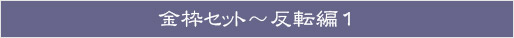 金枠セット~反転編1