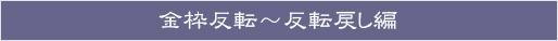 金枠反転~反転戻し編